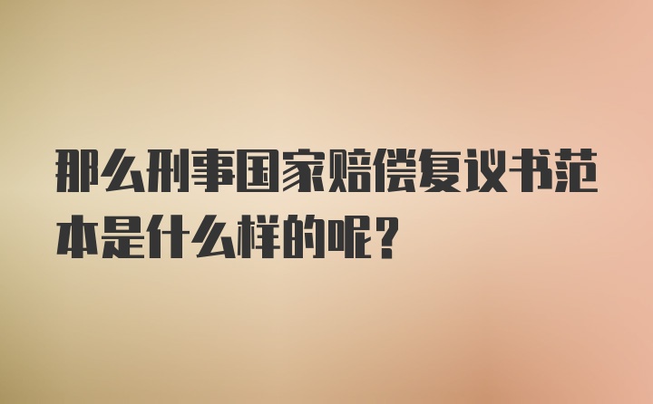 那么刑事国家赔偿复议书范本是什么样的呢？