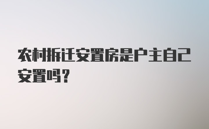 农村拆迁安置房是户主自己安置吗？