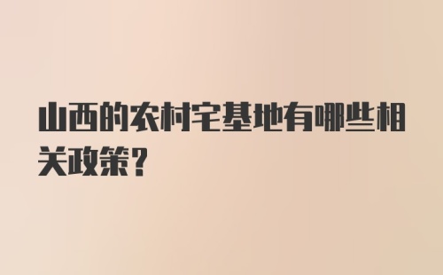 山西的农村宅基地有哪些相关政策？