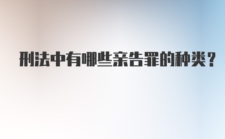 刑法中有哪些亲告罪的种类?