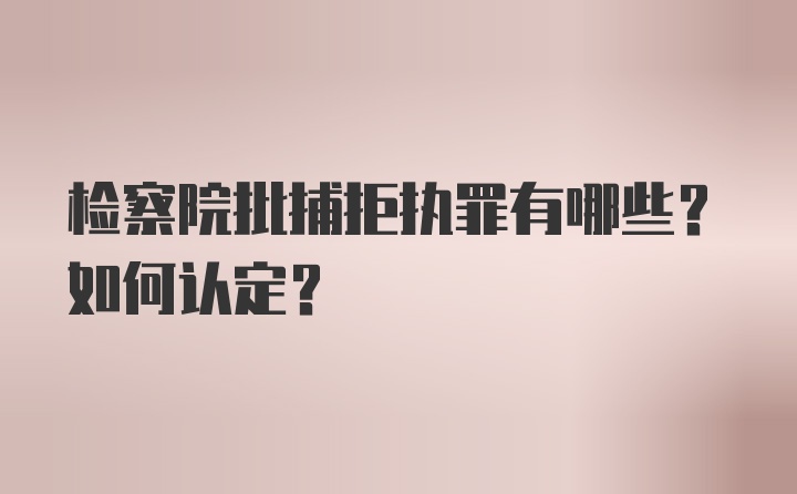 检察院批捕拒执罪有哪些？如何认定？