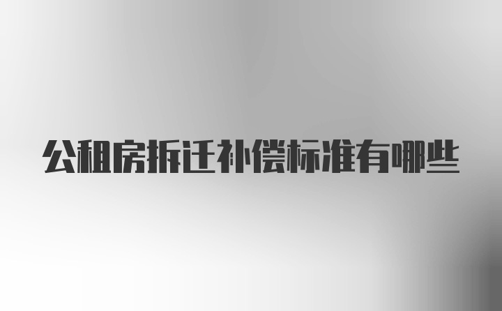 公租房拆迁补偿标准有哪些