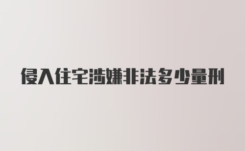 侵入住宅涉嫌非法多少量刑