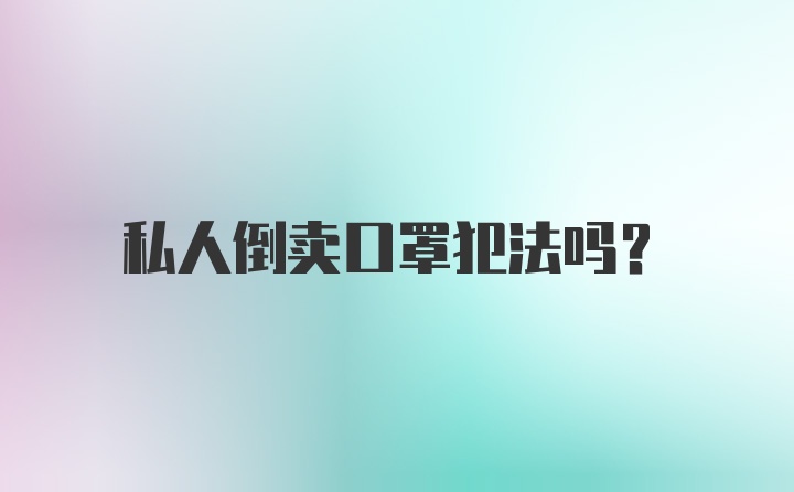 私人倒卖口罩犯法吗？