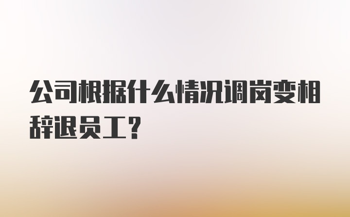 公司根据什么情况调岗变相辞退员工？