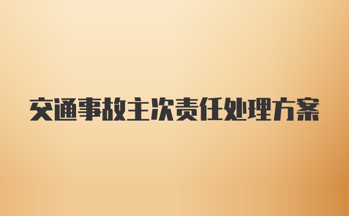 交通事故主次责任处理方案