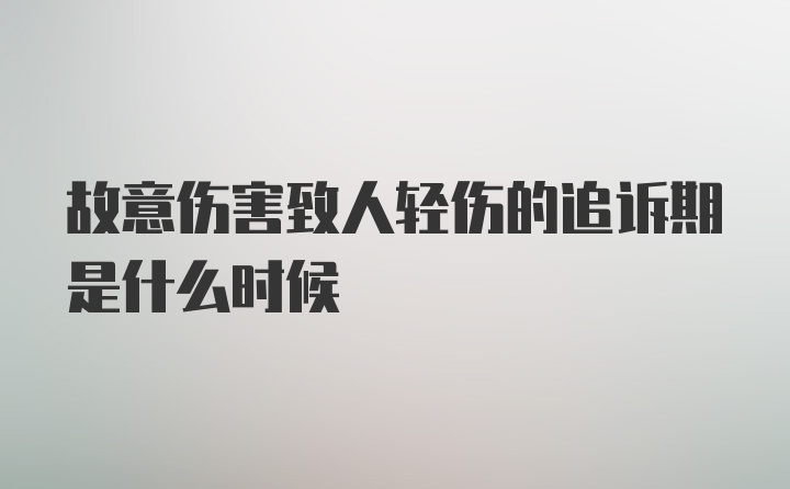 故意伤害致人轻伤的追诉期是什么时候