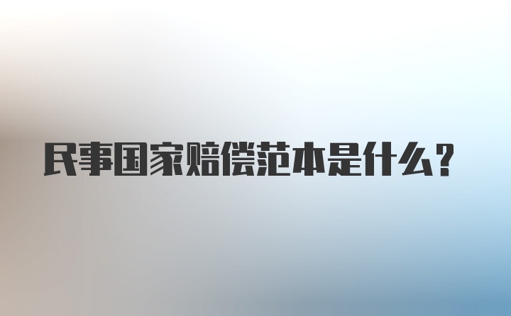 民事国家赔偿范本是什么？