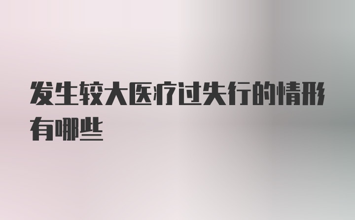 发生较大医疗过失行的情形有哪些