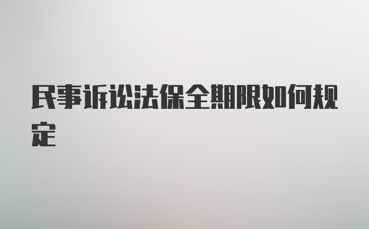 民事诉讼法保全期限如何规定