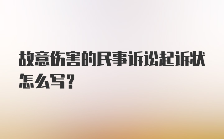 故意伤害的民事诉讼起诉状怎么写？