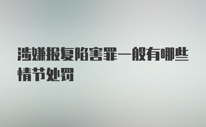 涉嫌报复陷害罪一般有哪些情节处罚