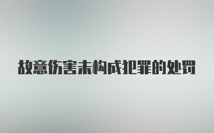 故意伤害未构成犯罪的处罚