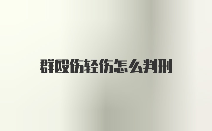 群殴伤轻伤怎么判刑