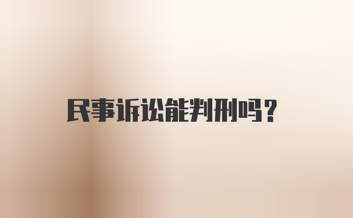 民事诉讼能判刑吗？