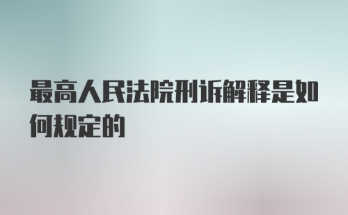 最高人民法院刑诉解释是如何规定的