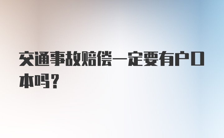 交通事故赔偿一定要有户口本吗？