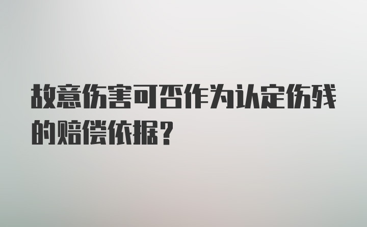 故意伤害可否作为认定伤残的赔偿依据？