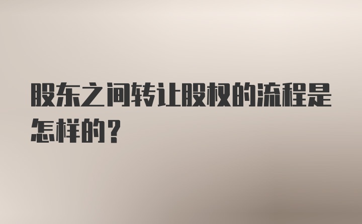 股东之间转让股权的流程是怎样的？