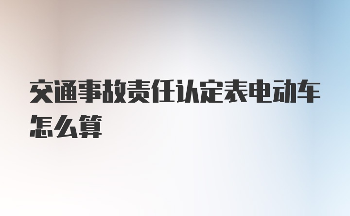 交通事故责任认定表电动车怎么算