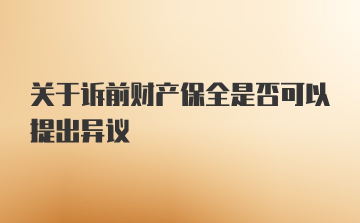 关于诉前财产保全是否可以提出异议