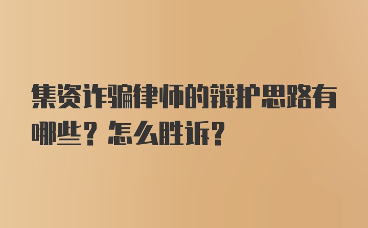 集资诈骗律师的辩护思路有哪些？怎么胜诉？