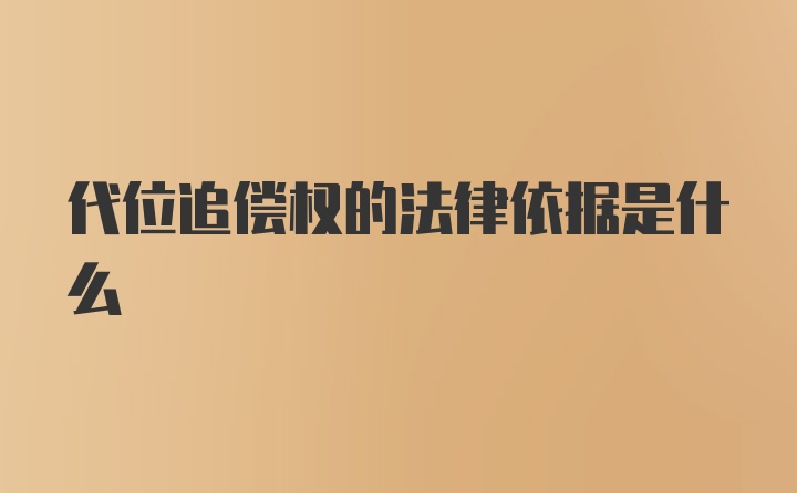 代位追偿权的法律依据是什么