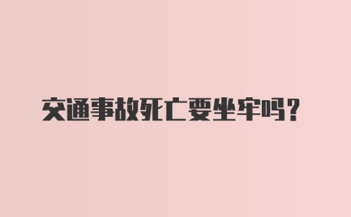 交通事故死亡要坐牢吗？