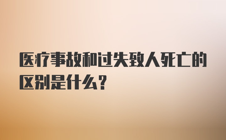 医疗事故和过失致人死亡的区别是什么?