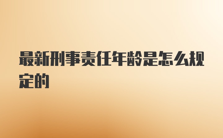 最新刑事责任年龄是怎么规定的