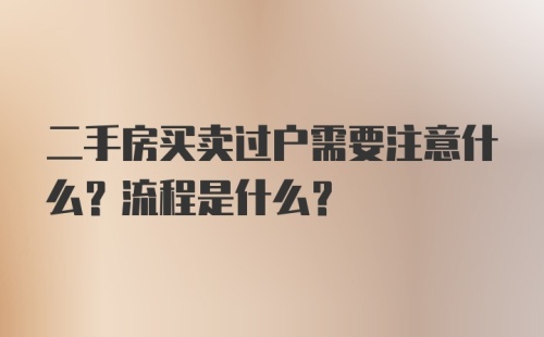 二手房买卖过户需要注意什么？流程是什么？