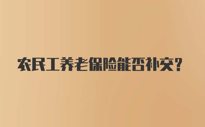 农民工养老保险能否补交？