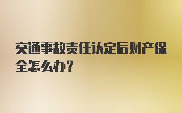 交通事故责任认定后财产保全怎么办？