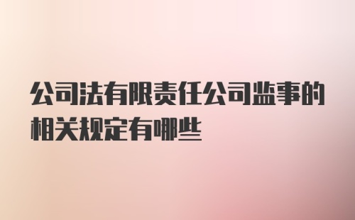 公司法有限责任公司监事的相关规定有哪些