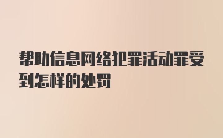 帮助信息网络犯罪活动罪受到怎样的处罚