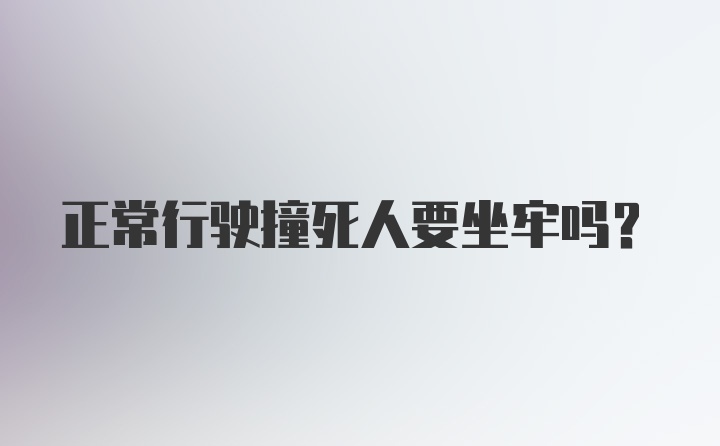 正常行驶撞死人要坐牢吗？