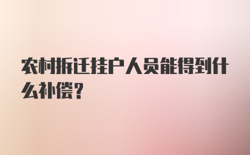 农村拆迁挂户人员能得到什么补偿？