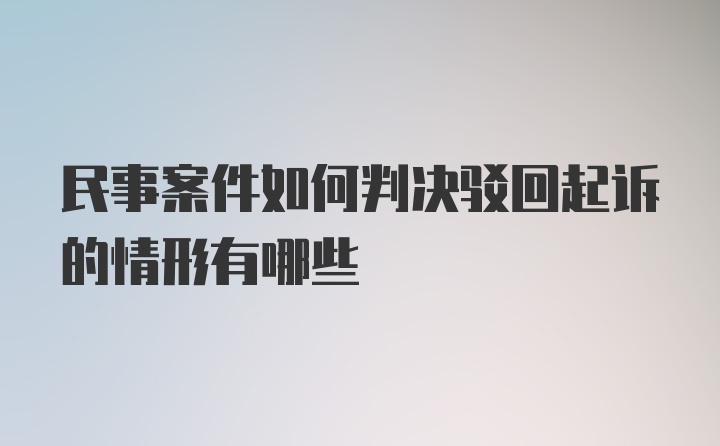 民事案件如何判决驳回起诉的情形有哪些