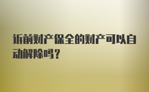 诉前财产保全的财产可以自动解除吗？