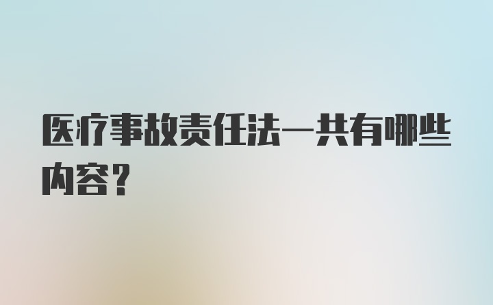 医疗事故责任法一共有哪些内容？