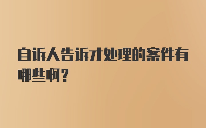 自诉人告诉才处理的案件有哪些啊？