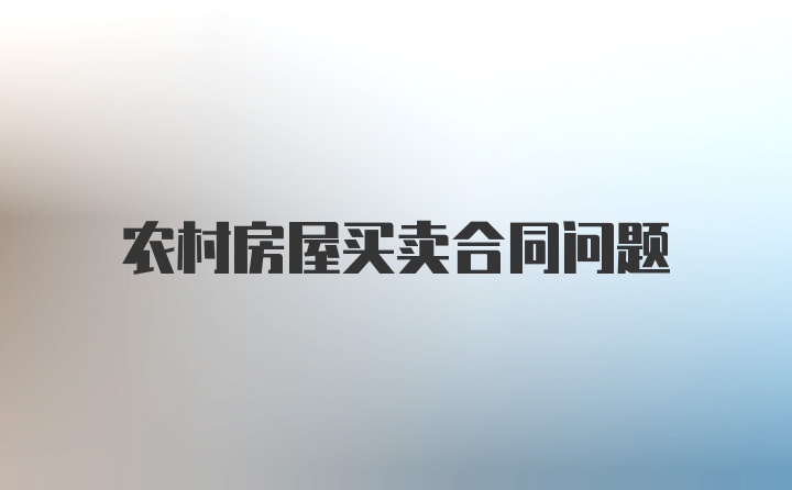 农村房屋买卖合同问题