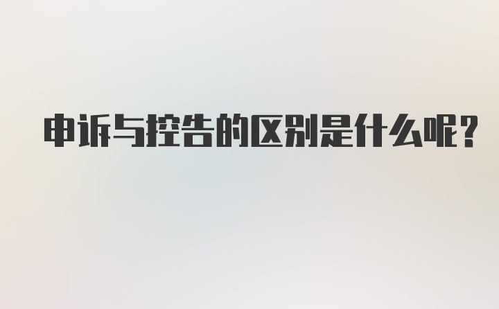 申诉与控告的区别是什么呢？