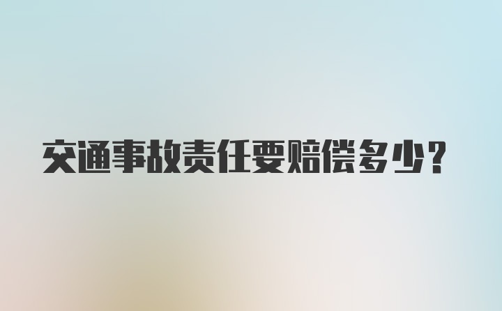 交通事故责任要赔偿多少？