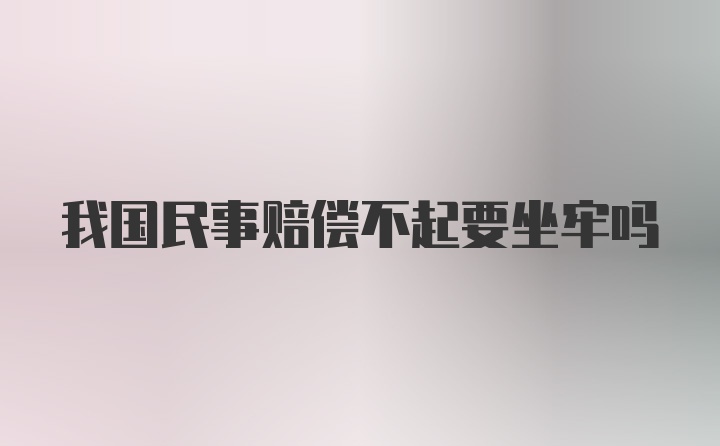 我国民事赔偿不起要坐牢吗