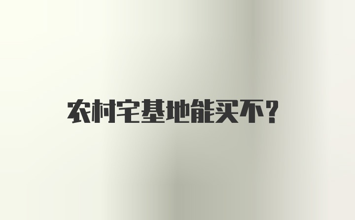 农村宅基地能买不？