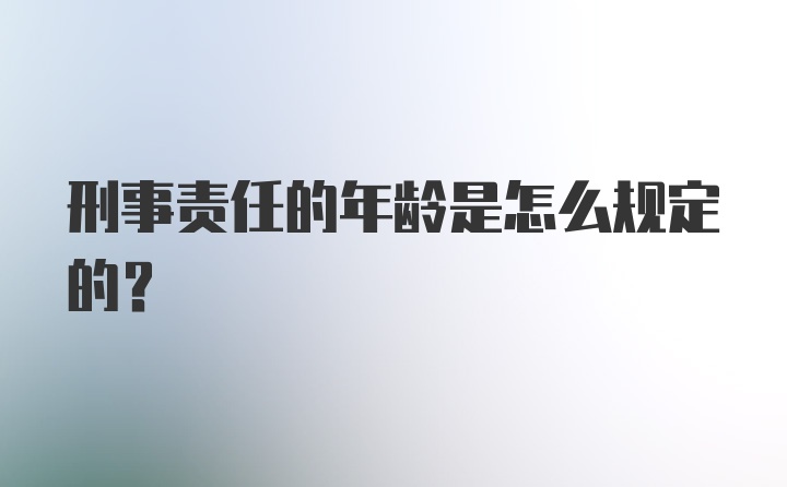 刑事责任的年龄是怎么规定的？