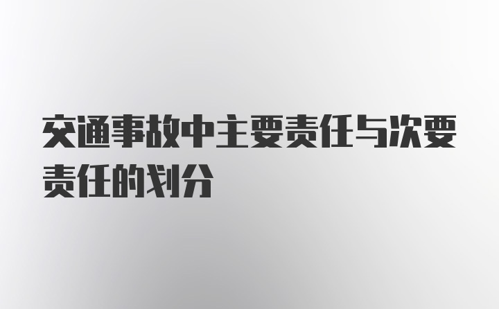 交通事故中主要责任与次要责任的划分