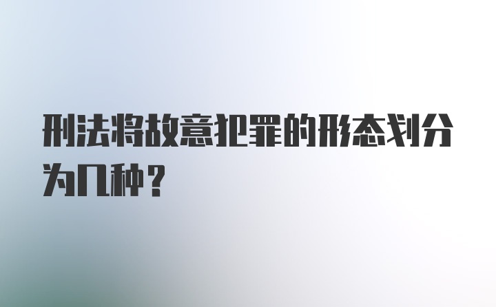 刑法将故意犯罪的形态划分为几种？