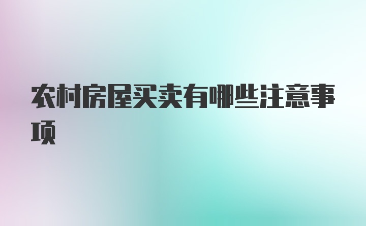 农村房屋买卖有哪些注意事项